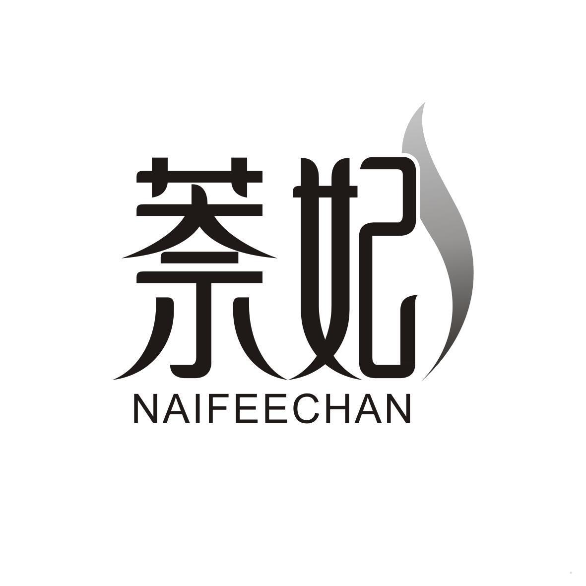 萘妃 NAIFEECHAN