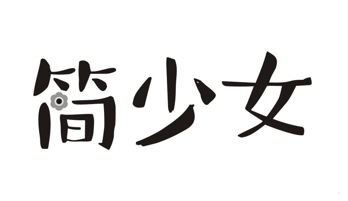 简少女