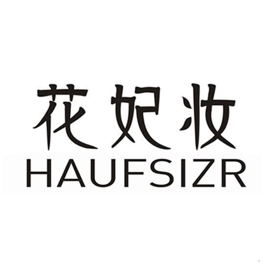 花妃妆 HAUFSIZR
