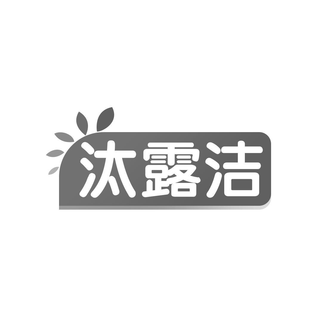汰露洁