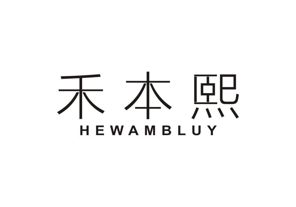 禾本熙 HEWAMBLUY