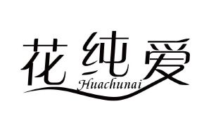 花纯爱