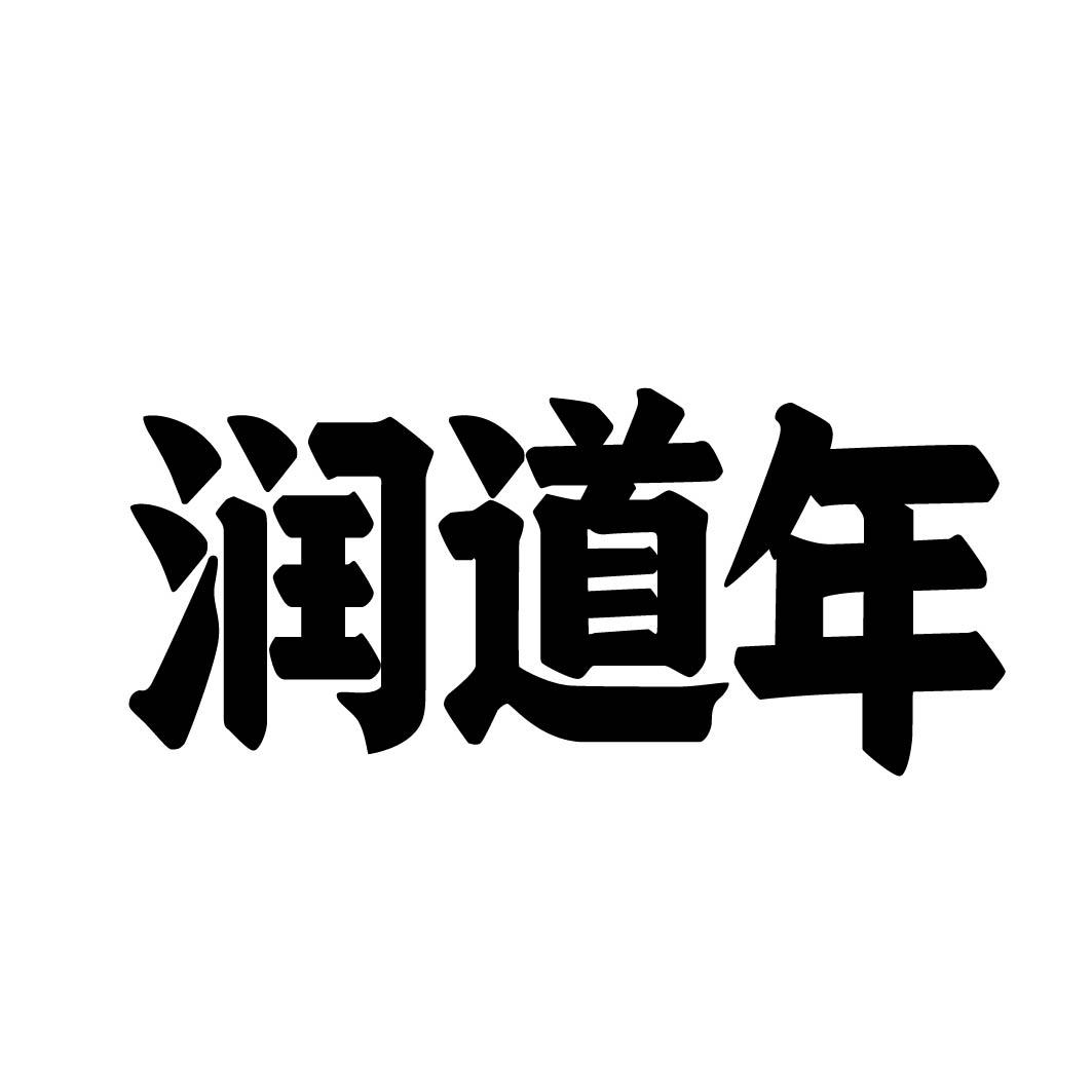 润道年