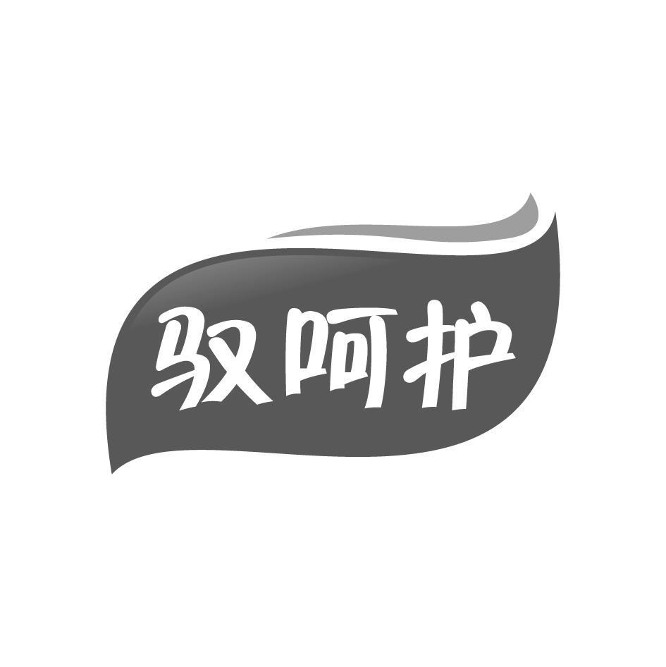 驭呵护