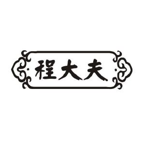程大夫
