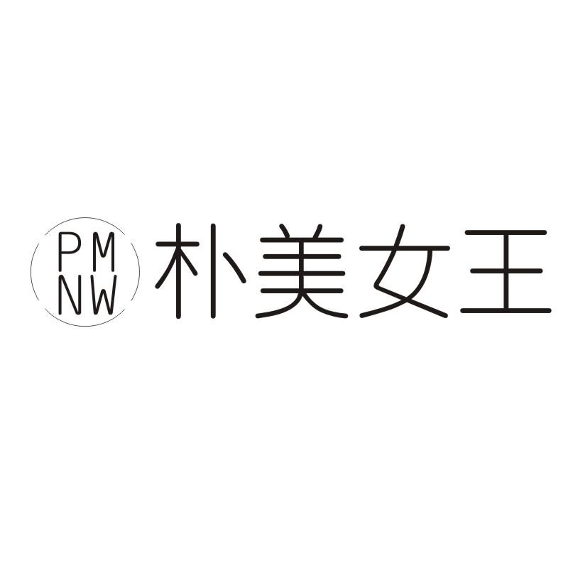 PMNW 朴美女王