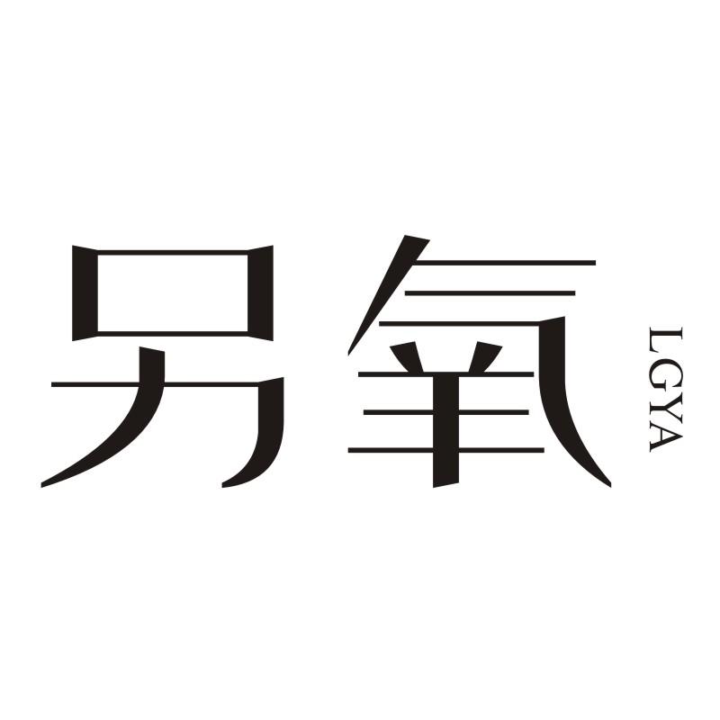 另氧 LGYA