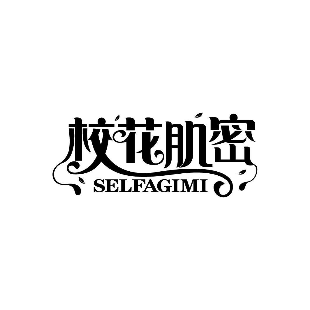 校花肌密 SELFAGIMI