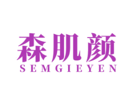 森肌颜 SEMGIEYEN