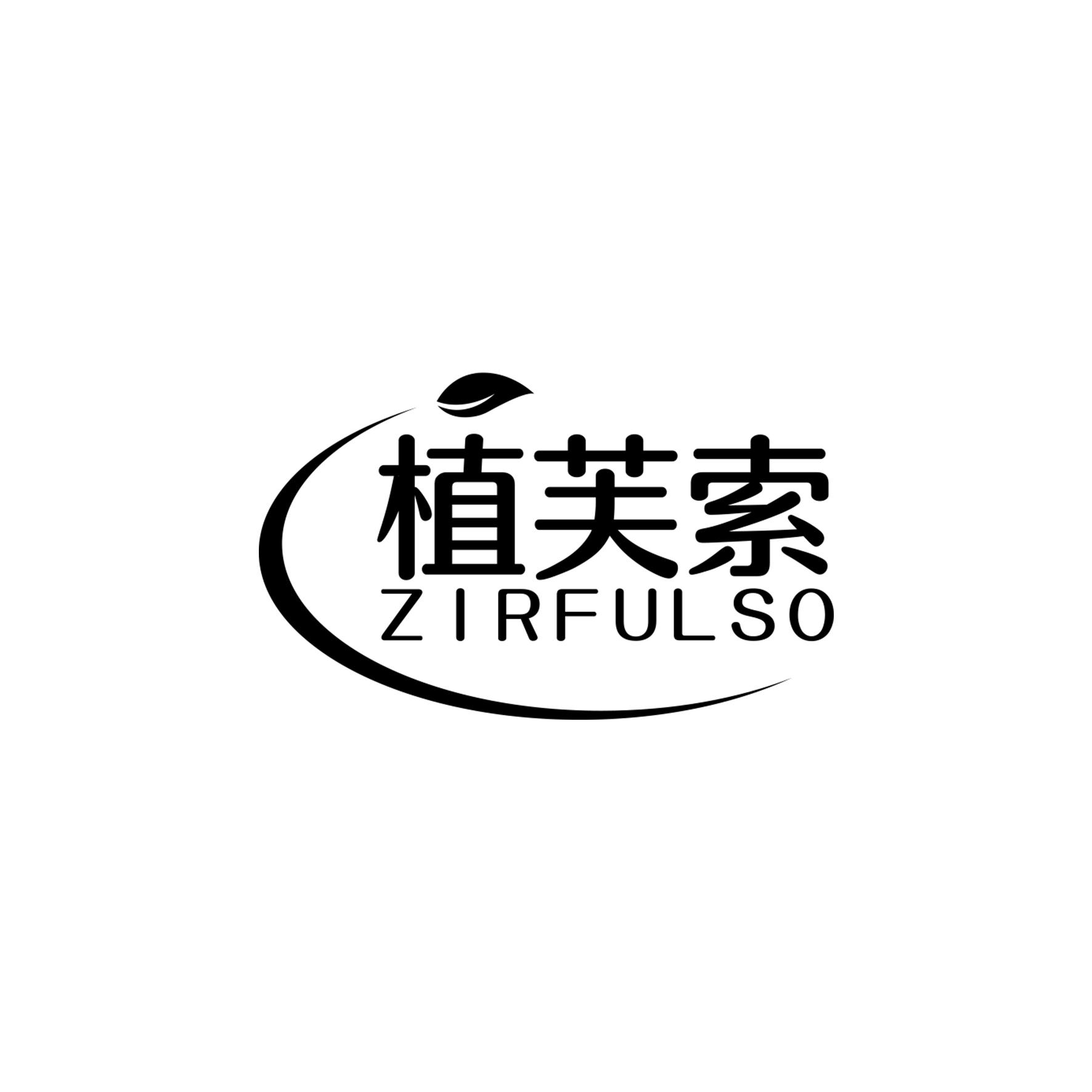 植芙索 ZIRFULSO