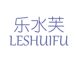 乐水芙