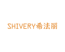 SHIVERY 希法丽