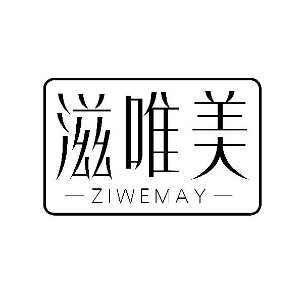 滋唯美 ZIWEMAY