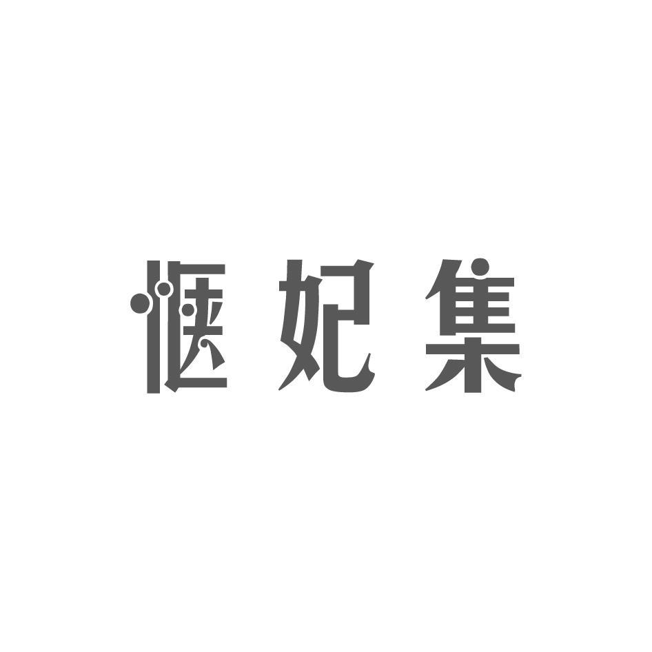 惬妃集