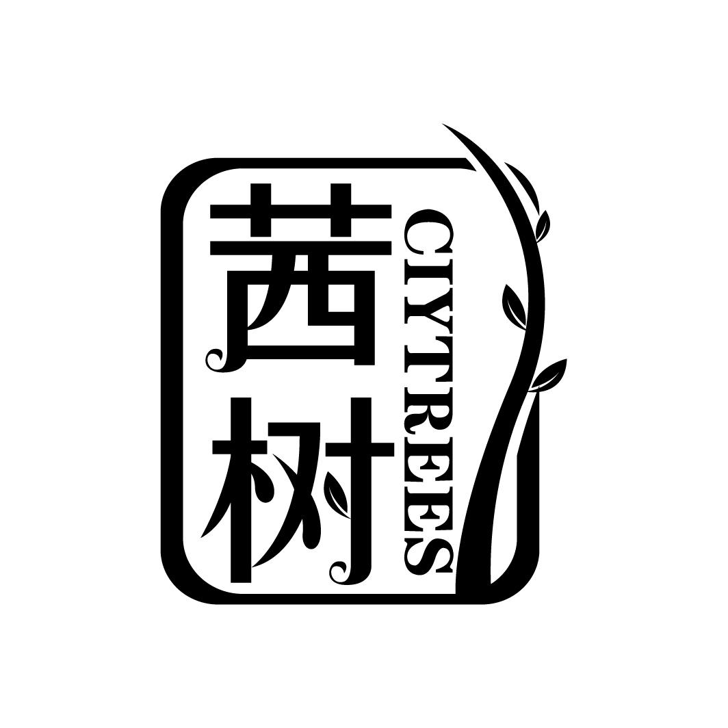 茜树 CIYTREES