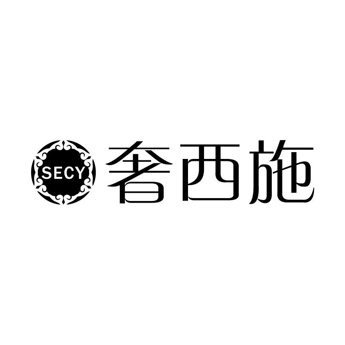 奢西施 SECY