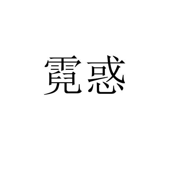 霓惑