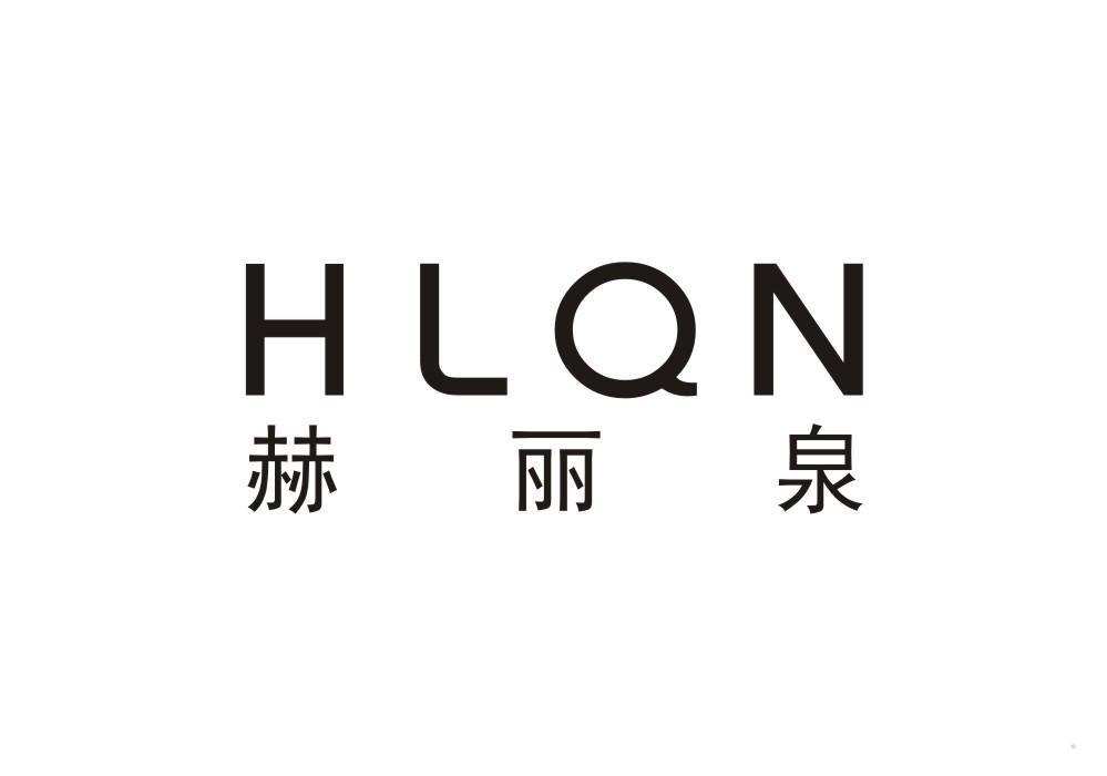 赫丽泉 HLQN