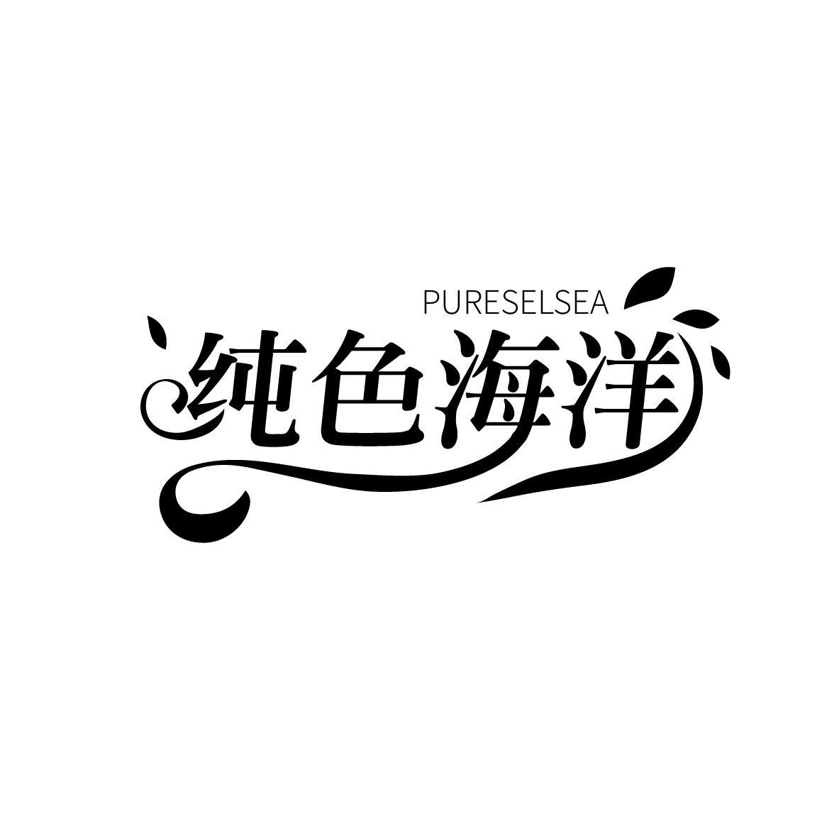 PURESELSEA 纯色海洋