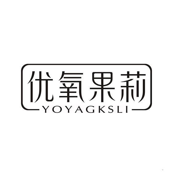 优氧果莉 YOYAGKSLI