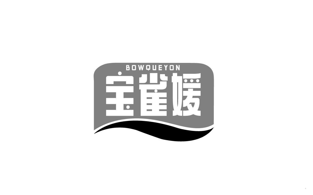 宝雀媛 BOWQUEYON