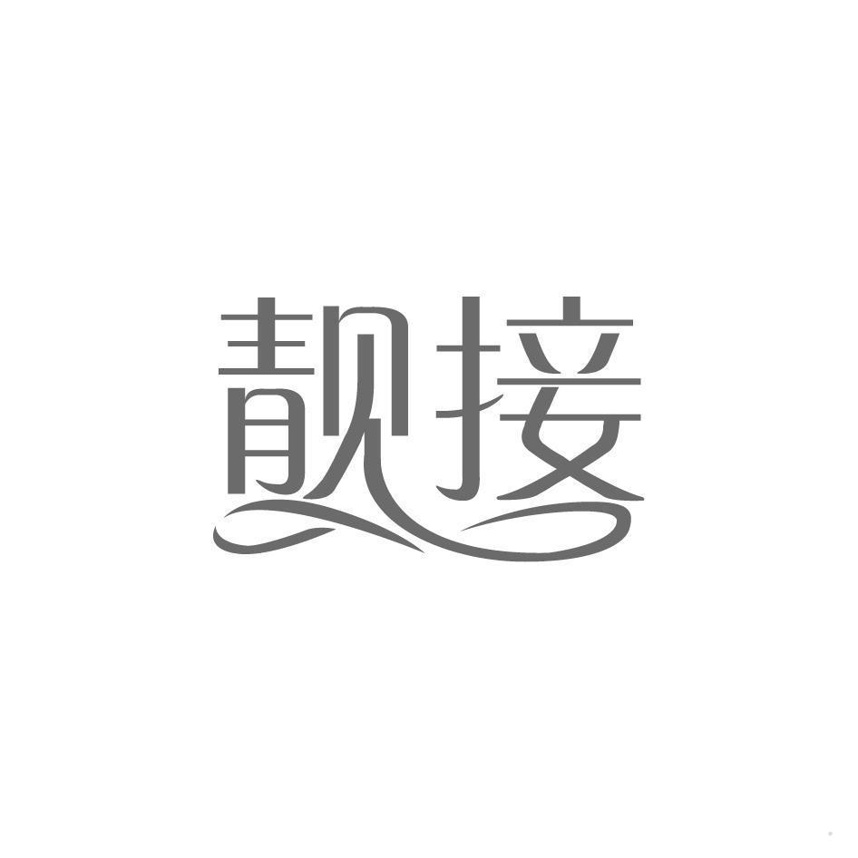 靓接