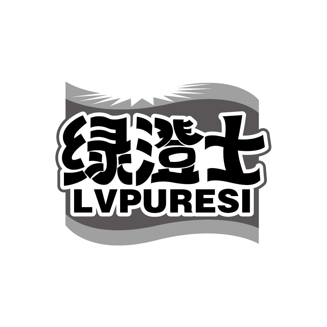 绿澄士 LVPURESI