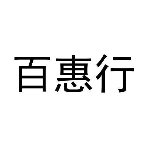 百惠行