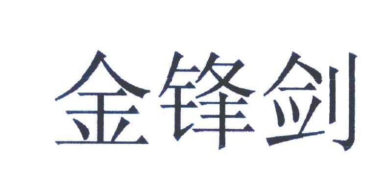 金锋剑