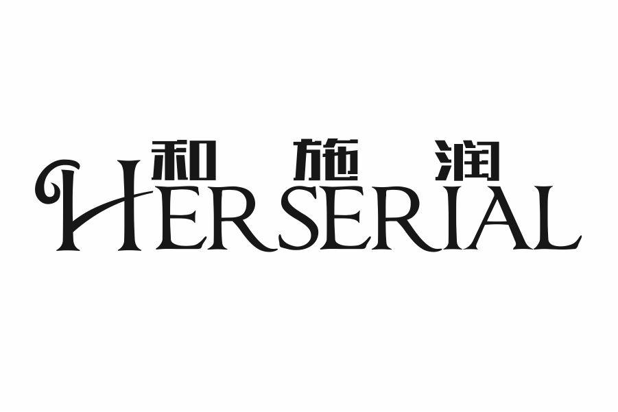 和施润 HERSERIAL