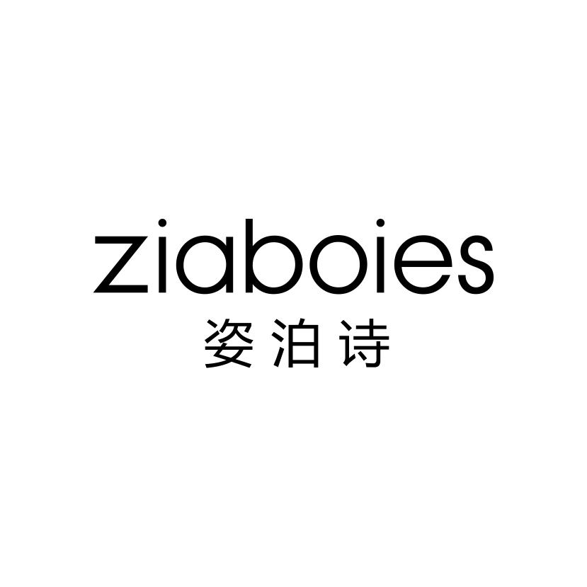 姿泊诗 ZIABOIES