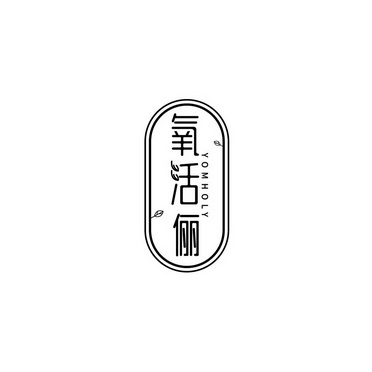 氧活俪 YOMHOLY