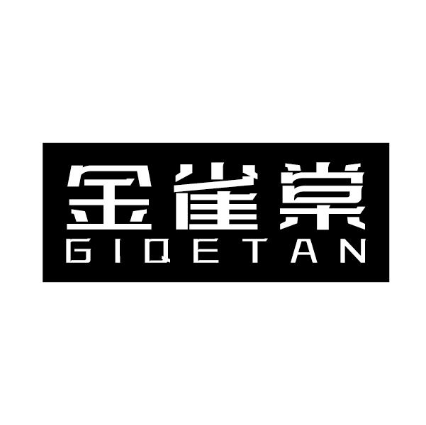 金雀棠 GIQETAN