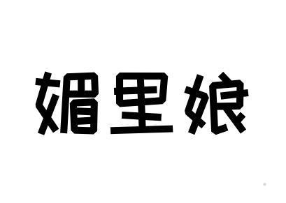 媚里娘