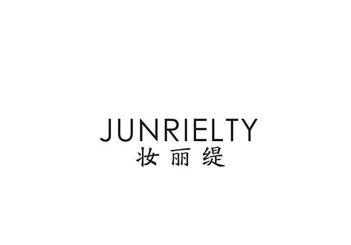 妆丽缇 JUNRIELTY