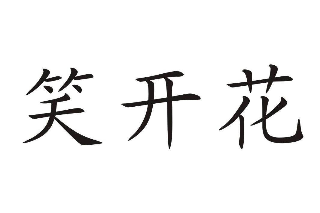 笑开花