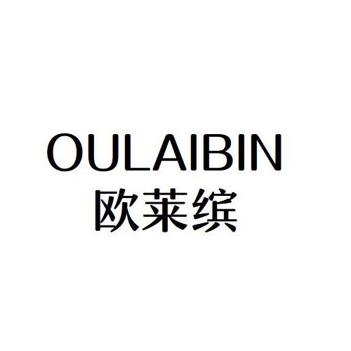 欧莱缤