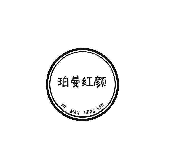 珀曼红颜 BO MAN HONG YAN