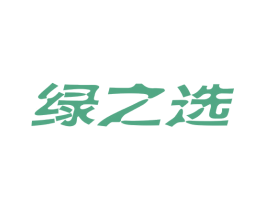 绿之选