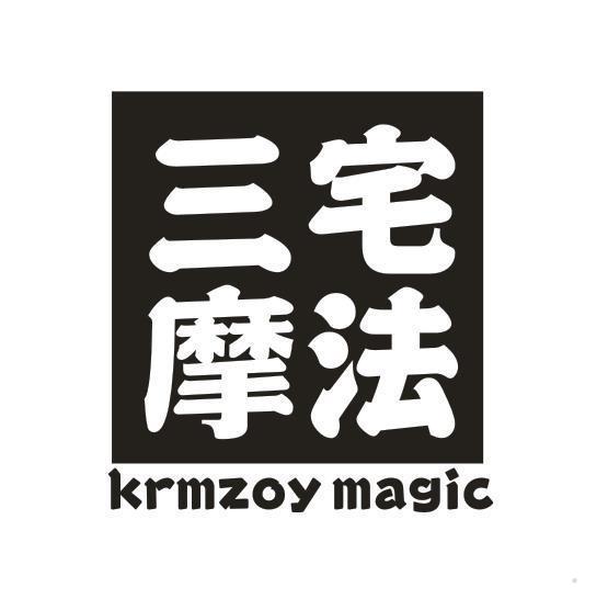 三宅摩法 KRMZOY MAGIC