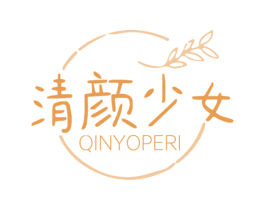清颜少女 QINYOPERI