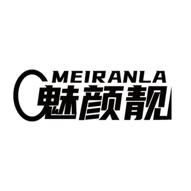 魅颜靓 MEIRANLA