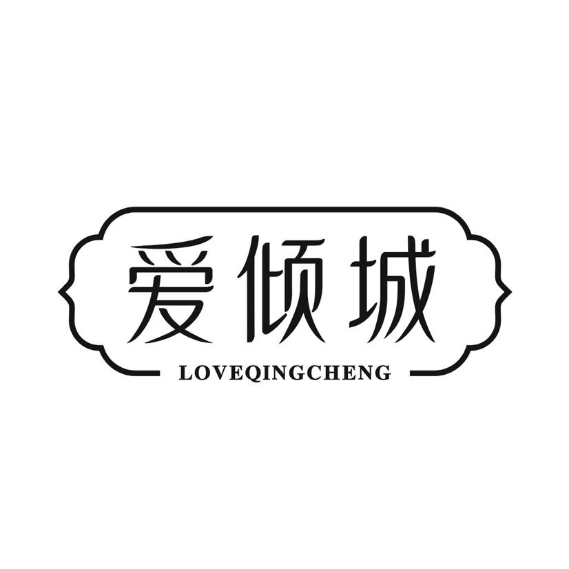 爱倾城 LOVEQINGCHENG