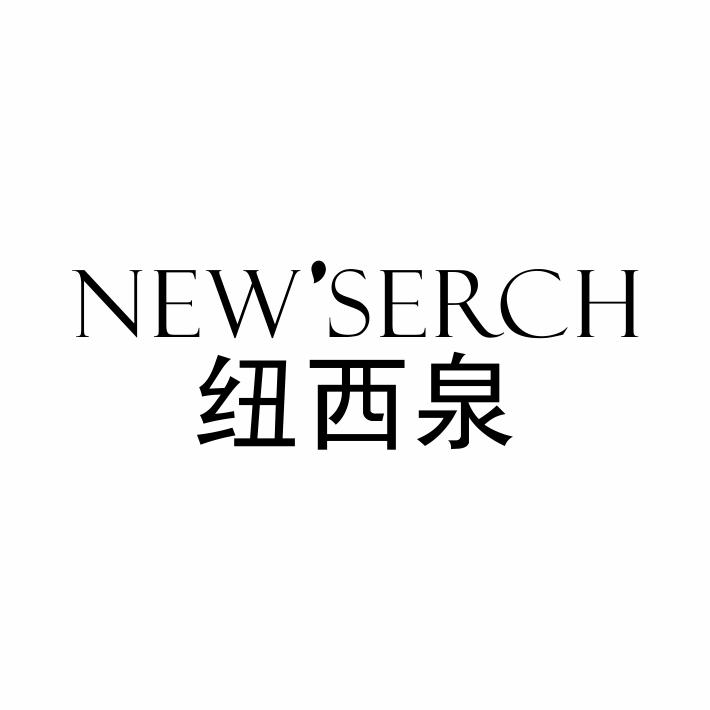 纽西泉 NEW' SERCH