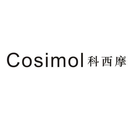 科西摩 COSIMOL