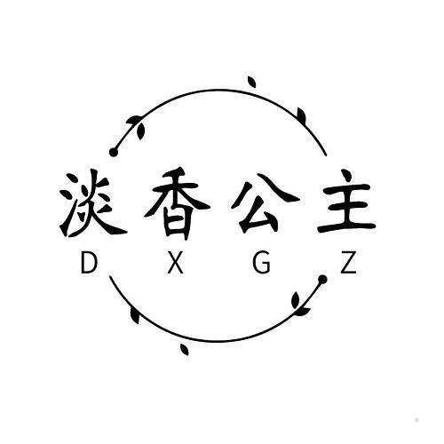 淡香公主 DXGZ