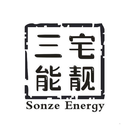 三宅能靓 SONZE ENERGY