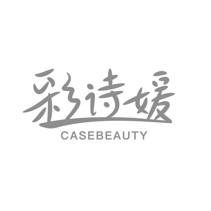 彩诗媛 CASEBEAUTY