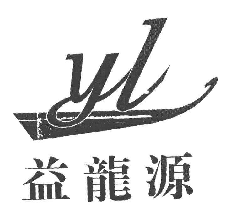 益龙源 YL