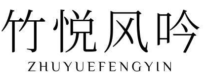 竹悦风吟